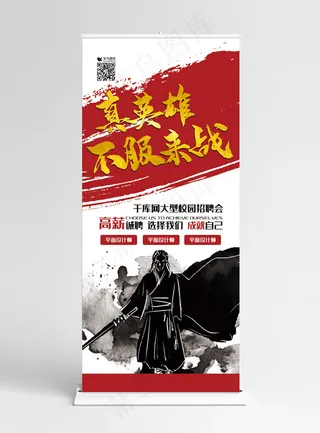 招聘红金色大气水墨风真英雄不服来战展架易拉宝易拉宝