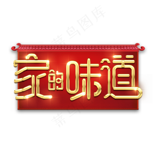 家的味道金属创意艺术字