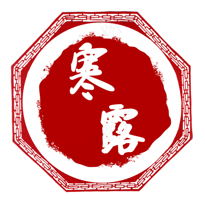 中国红寒露节气印章