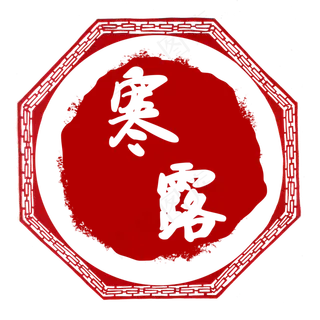 中国红寒露节气印章