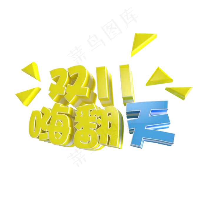 双11嗨翻天ai矢量模版下载