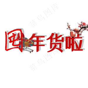 囤年货啦艺术字喜庆