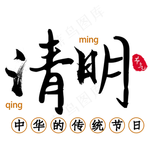 中华的传统节日清明节