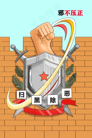 扫黑除恶主题宣传