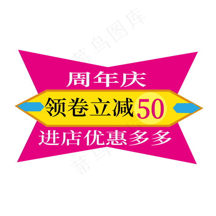 周年庆领卷立减50(210X297)ai矢量模版下载