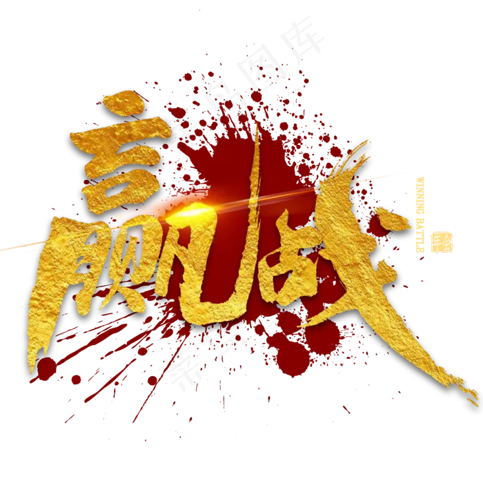 赢战金色毛笔字(2000X2000(DPI:300))psd模版下载