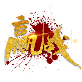 赢战金色毛笔字
