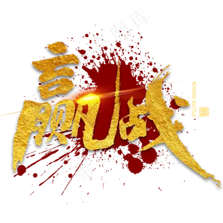 赢战金色毛笔字