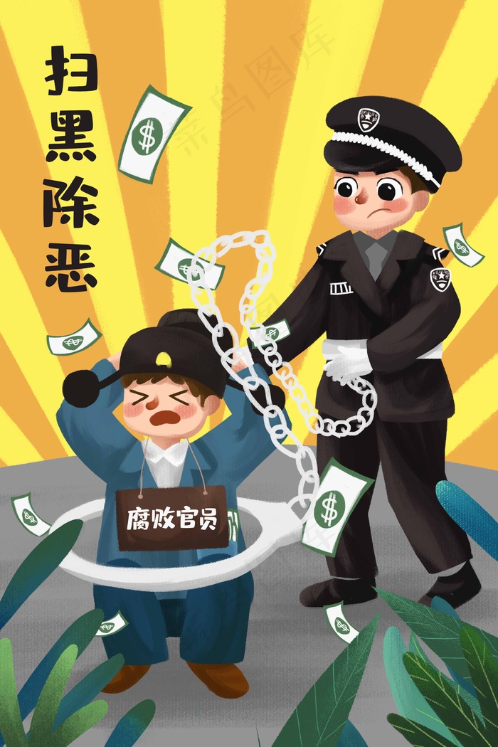 扫黑除恶警察贪污腐败打击犯罪邪恶*(3545*5315px 300 dpi )psd模版下载