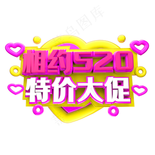 相约520 特价大促3D字体设计