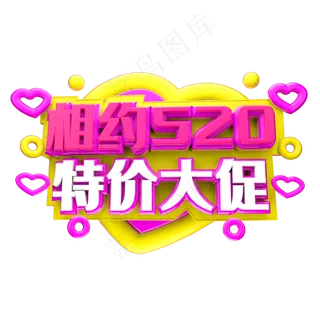 相约520 特价大促3D字体设计