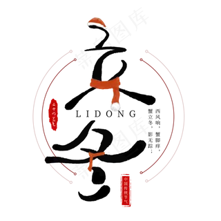 立冬节气创意艺术字