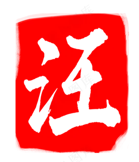 红色汪字印章