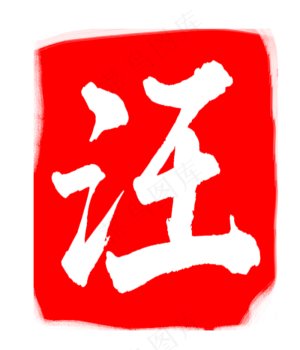 红色汪字印章