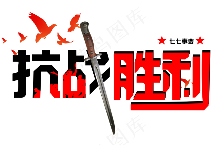 纪念抗日战争胜利免扣字体(3000X2000(DPI:300))psd模版下载