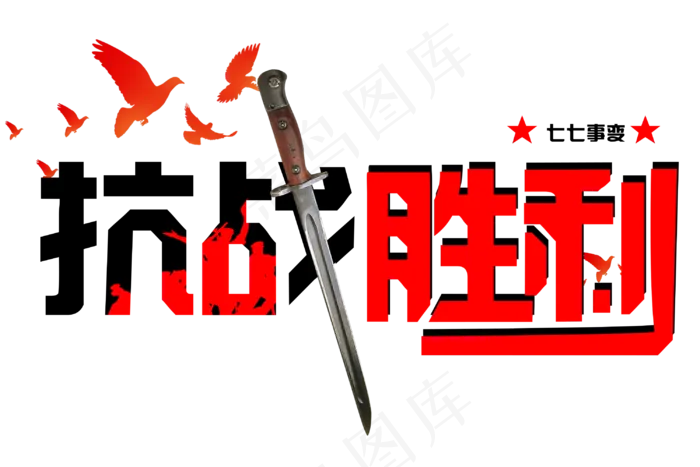 纪念抗日战争胜利免扣字体(3000X2000(DPI:300))psd模版下载