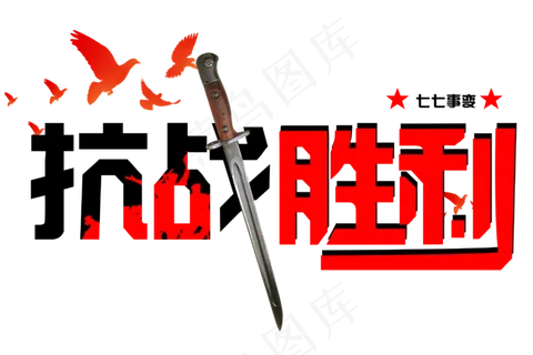 纪念抗日战争胜利免扣字体