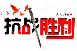 纪念抗日战争胜利免扣字体