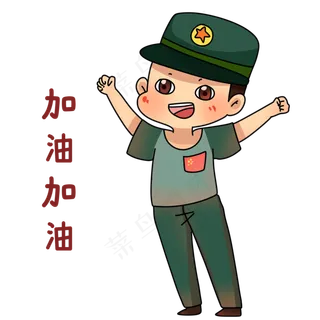 军人加油表情包