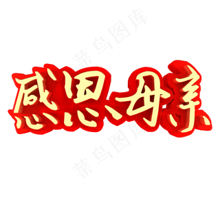 感恩母亲节日素材