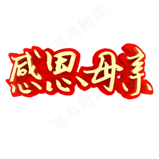 感恩母亲节日素材