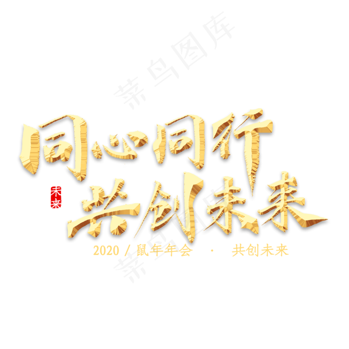 同心同行，共创未来金色书法(2000X2000(DPI:300))psd模版下载