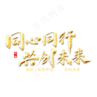 同心同行，共创未来金色书法