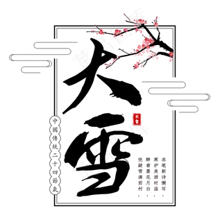 二十四节气之大雪