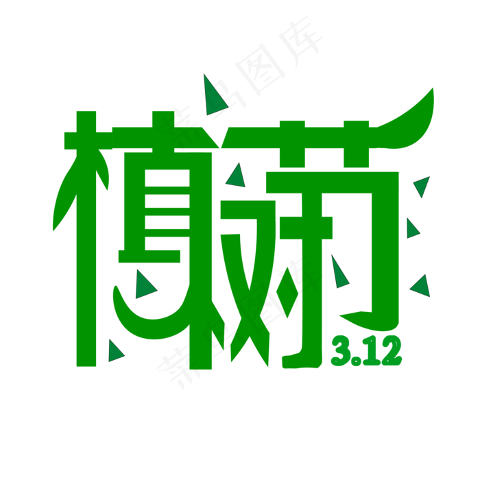 红色植树节(2000*2000px 	      )psd模版下载
