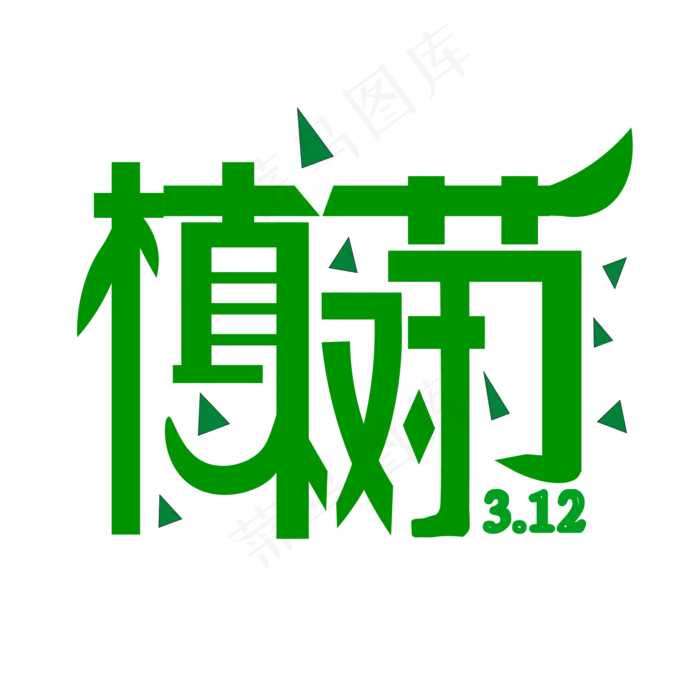 红色植树节(2000*2000px 	      )psd模版下载