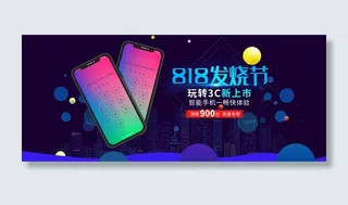 818发烧节数码手机电器电商banner