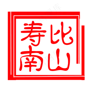 祝福印章装饰插图