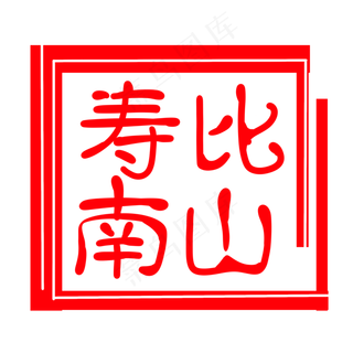 祝福印章装饰插图