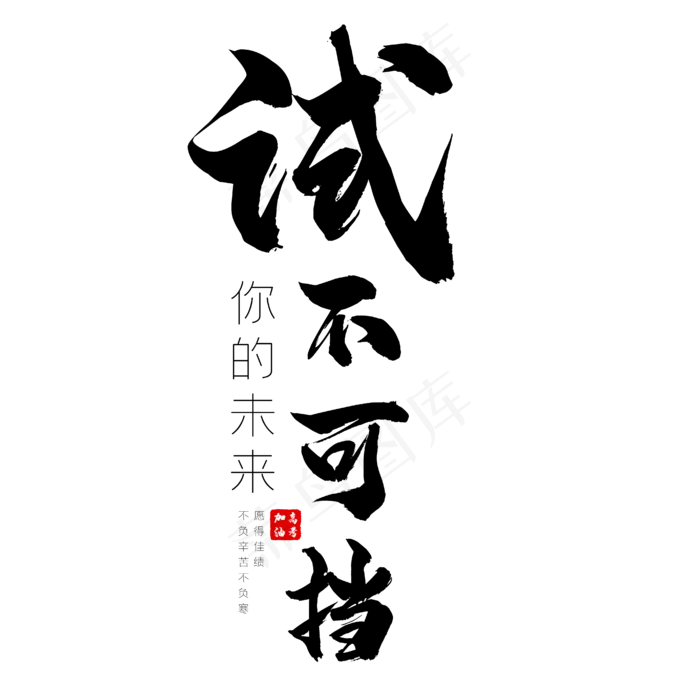 你的未来试不可挡高三艺术字(2000X2000(DPI:300))ai矢量模版下载
