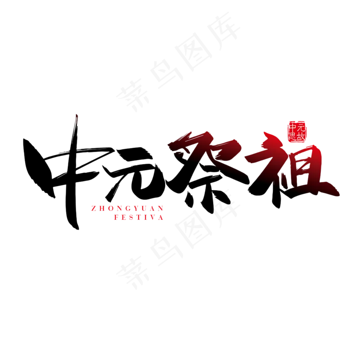 手写矢量中元祭祖字体设计素材ai矢量模版下载