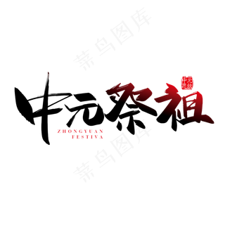 手写矢量中元祭祖字体设计素材