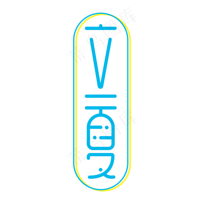 夏季立夏创意二十四节气