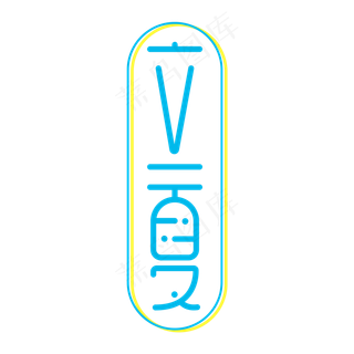 夏季立夏创意二十四节气