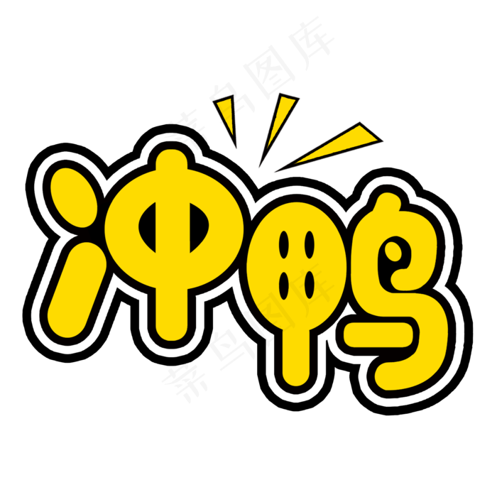 冲鸭流行热语(2000*2000px 	      )psd模版下载