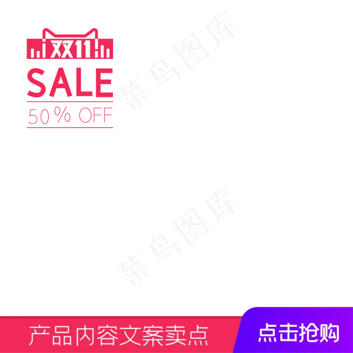 双十一促销SALE电商主图(500X500)eps,ai矢量模版下载