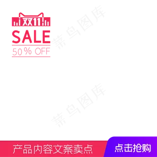 双十一促销SALE电商主图