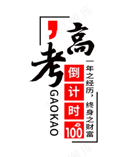 高考倒计时书法艺术字 高考倒计时书法艺术字