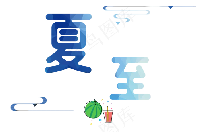 夏至节气卡通艺术字(2733X1803(DPI:300))psd模版下载