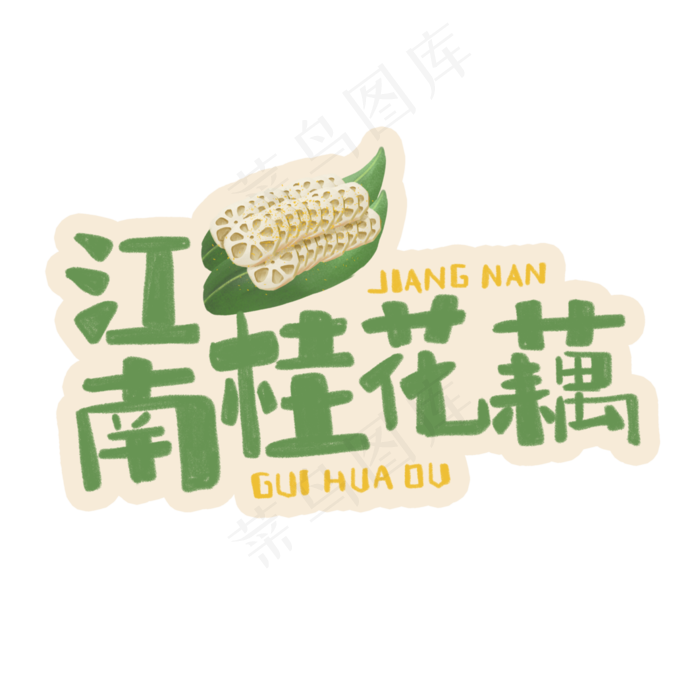 中华美食江南桂花藕卡通手绘字体(3543X3543(DPI:300))psd模版下载