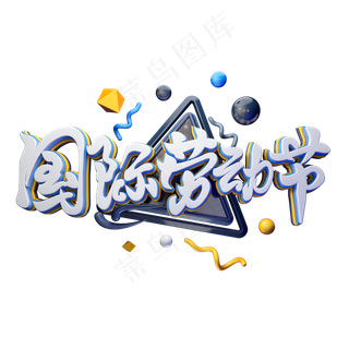 C4D艺术字五一劳动节素材字体元素