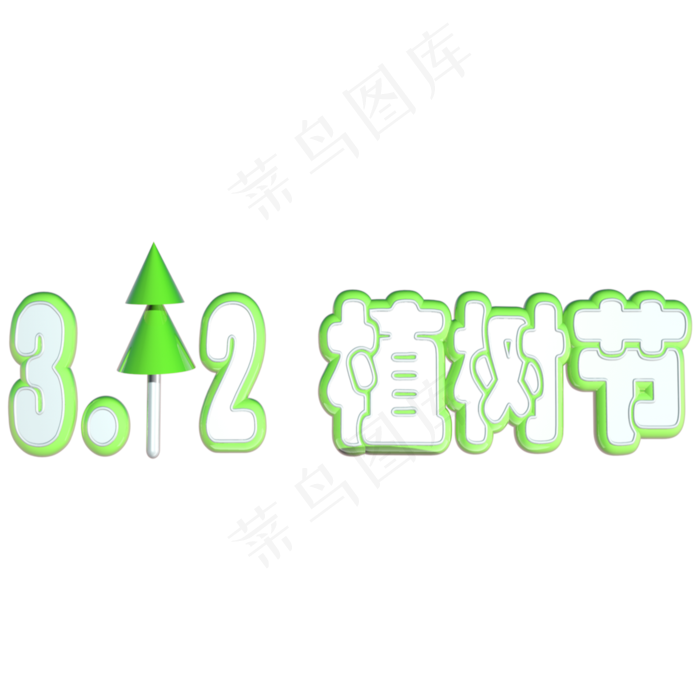 3.12植树节绿色立体C4D艺术字