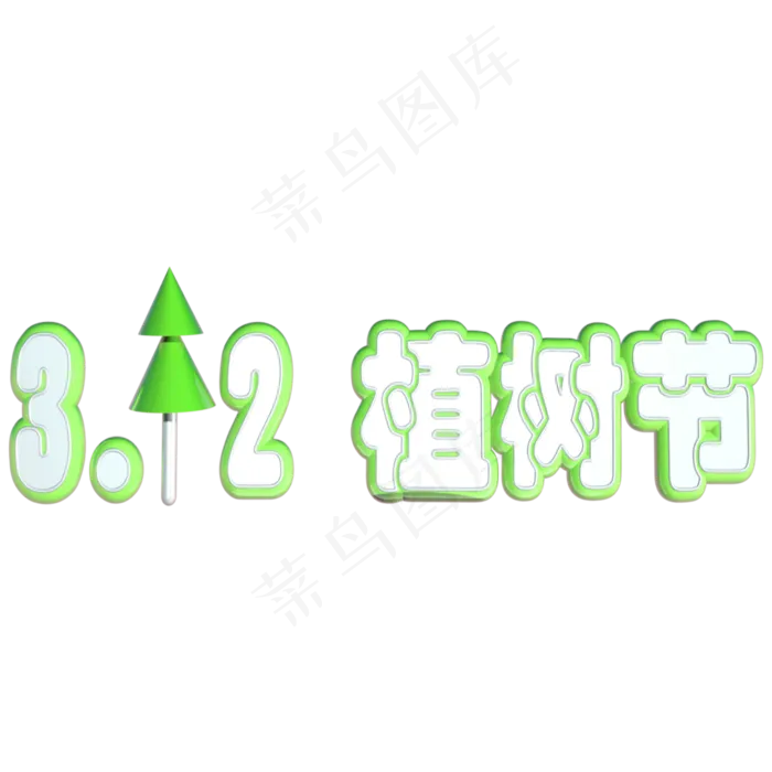 3.12植树节绿色立体C4D艺术字(2000X2000(DPI:300))psd模版下载