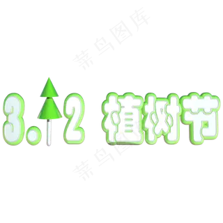 3.12植树节绿色立体C4D艺术字 3.12植树节绿色立体C4D艺术字