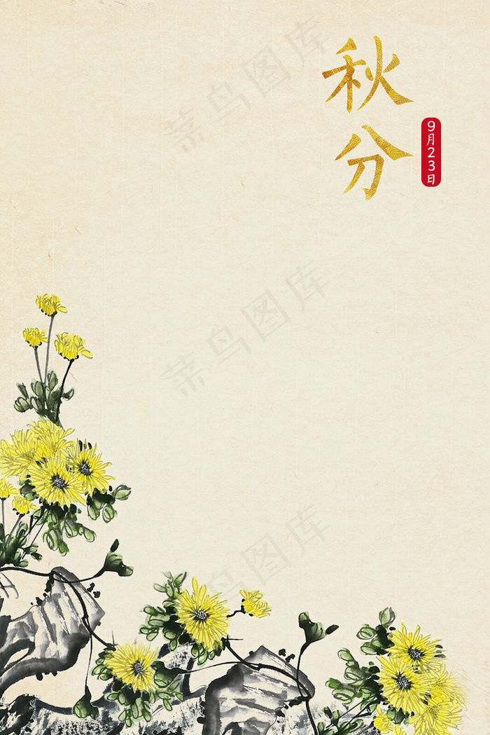 古风石林菊花秋分图(3545*5315px 	      )psd模版下载