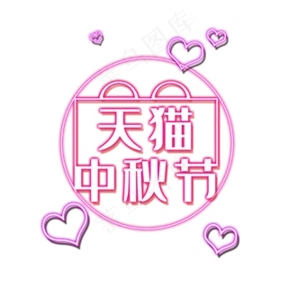 中秋节天猫中秋节